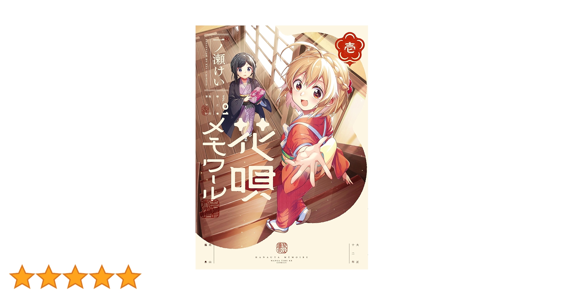 花唄メモワール 1巻 (まんがタイムKRコミックス) | 一ノ瀬